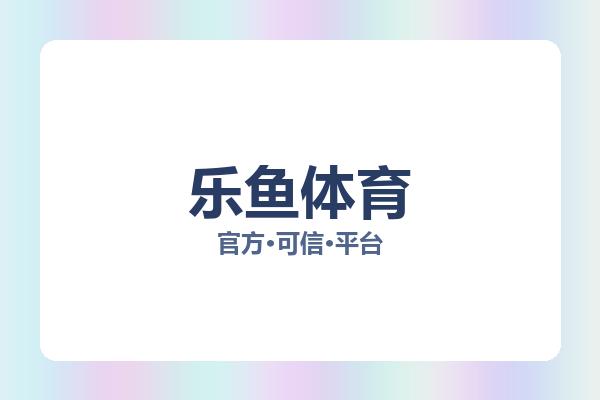 乐鱼体育 图片